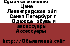 Сумочка женская Savage › Цена ­ 500 - Ленинградская обл., Санкт-Петербург г. Одежда, обувь и аксессуары » Аксессуары   